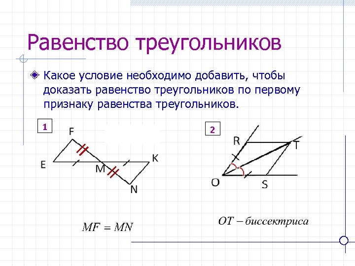 Равенство треугольников Какое условие необходимо добавить, чтобы доказать равенство треугольников по первому признаку равенства