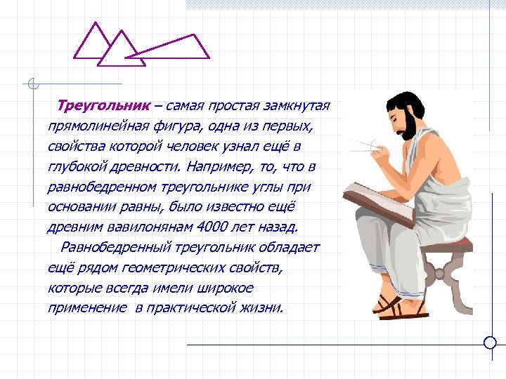 Треугольник – самая простая замкнутая прямолинейная фигура, одна из первых, свойства которой человек узнал