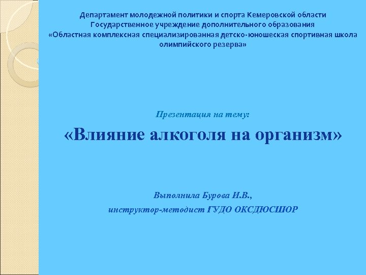 Департамент молодежной политики и спорта Кемеровской области Государственное учреждение дополнительного образования «Областная комплексная специализированная