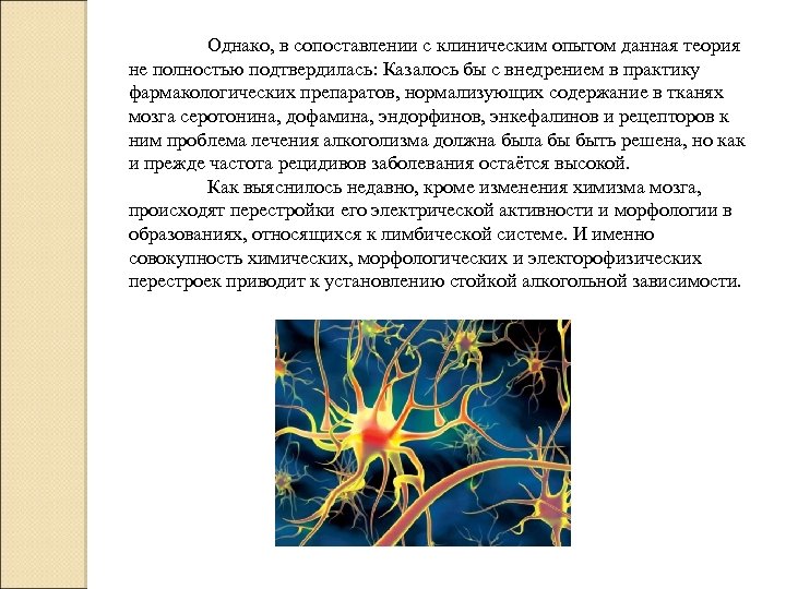 Однако, в сопоставлении с клиническим опытом данная теория не полностью подтвердилась: Казалось бы с