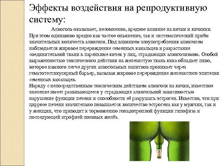 Эффекты воздействия на репродуктивную систему: Алкоголь оказывает, несомненно, вредное влияние на яички и яичники.