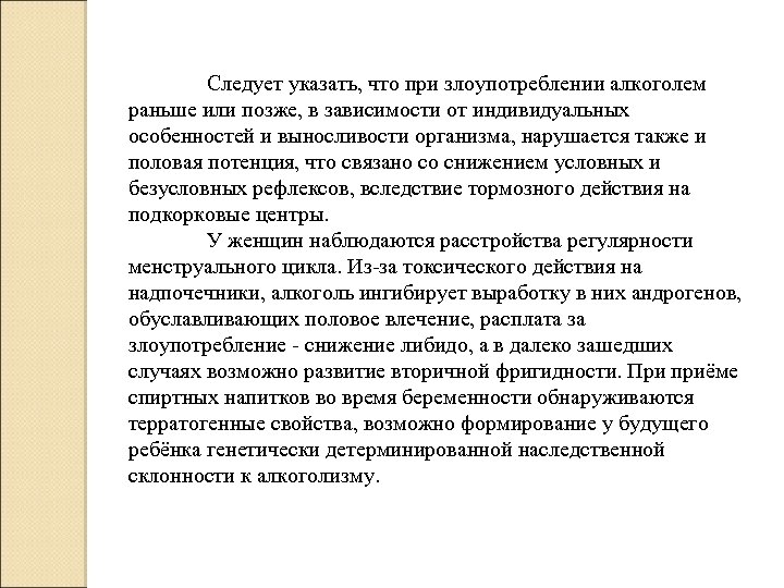 Следует указать, что при злоупотреблении алкоголем раньше или позже, в зависимости от индивидуальных особенностей