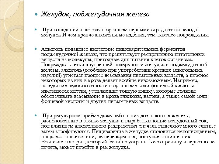  Желудок, поджелудочная железа При попадании алкоголя в организм первыми страдают пищевод и желудок
