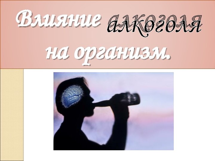 Влияние алкоголя на организм. 
