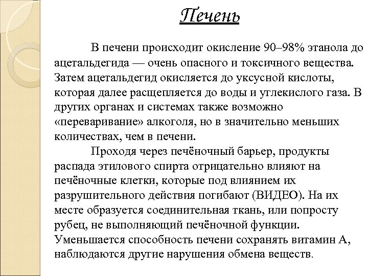 Печень В печени происходит окисление 90– 98% этанола до ацетальдегида — очень опасного и