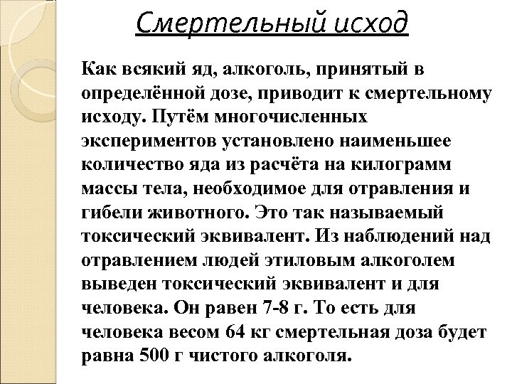 Смертельный исход Как всякий яд, алкоголь, принятый в определённой дозе, приводит к смертельному исходу.