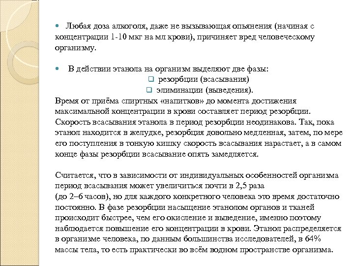 Любая доза алкоголя, даже не вызывающая опьянения (начиная с концентрации 1 -10 мкг на