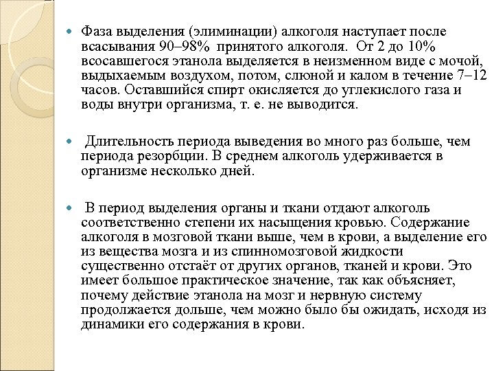  Фаза выделения (элиминации) алкоголя наступает после всасывания 90– 98% принятого алкоголя. От 2