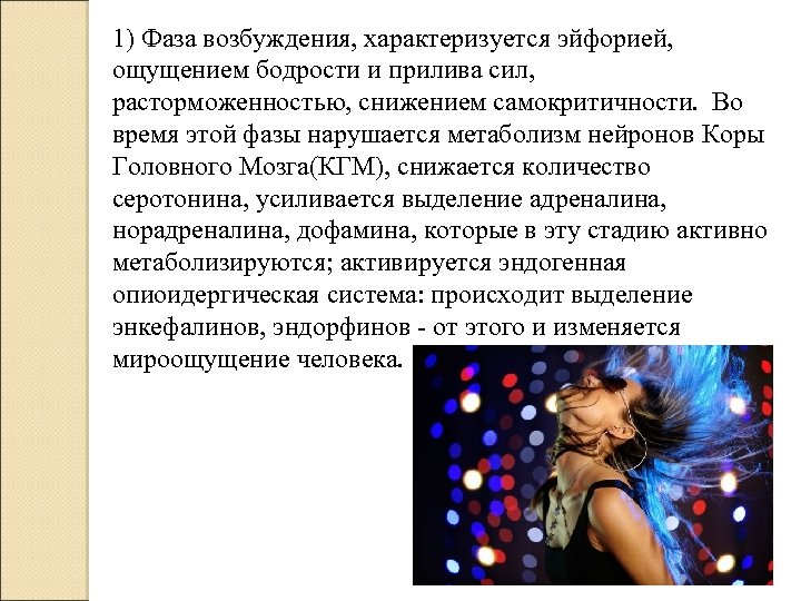 1) Фаза возбуждения, характеризуется эйфорией, ощущением бодрости и прилива сил, расторможенностью, снижением самокритичности. Во