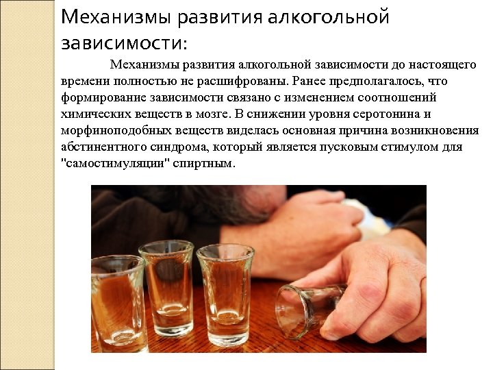 Механизмы развития алкогольной зависимости: Механизмы развития алкогольной зависимости до настоящего времени полностью не расшифрованы.