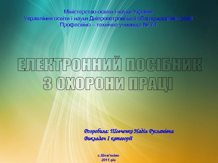 Міністерство освіти і науки України Управління освіти і науки Дніпропетровської облдержадміністрації Професійно – технічне