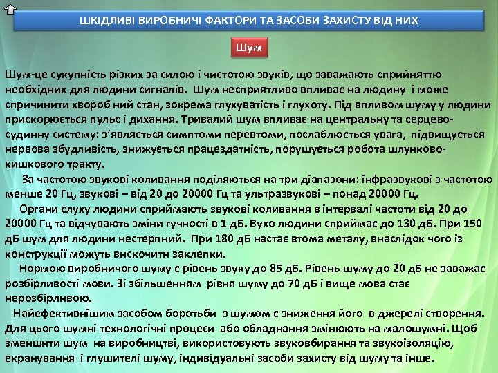 ШКІДЛИВІ ВИРОБНИЧІ ФАКТОРИ ТА ЗАСОБИ ЗАХИСТУ ВІД НИХ Шум-це сукупність різких за силою і