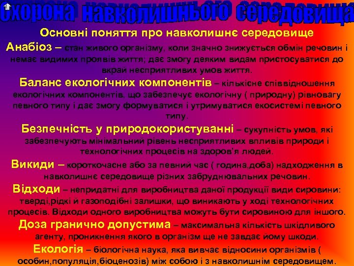 Основні поняття про навколишнє середовище Анабіоз – стан живого організму, коли значно знижується обмін