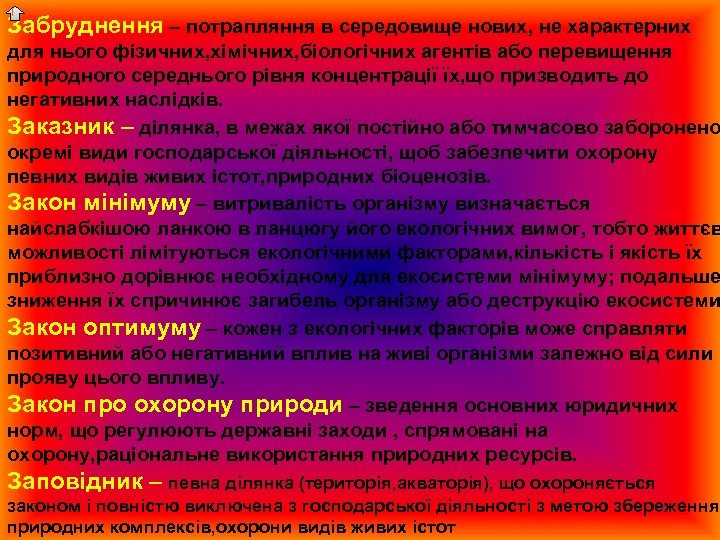 Забруднення – потрапляння в середовище нових, не характерних для нього фізичних, хімічних, біологічних агентів