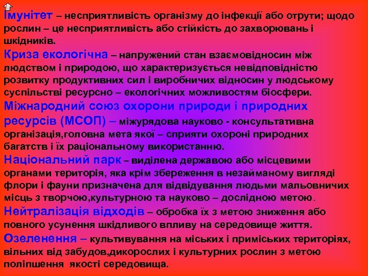 Імунітет – несприятливість організму до інфекції або отрути; щодо рослин – це несприятливість або