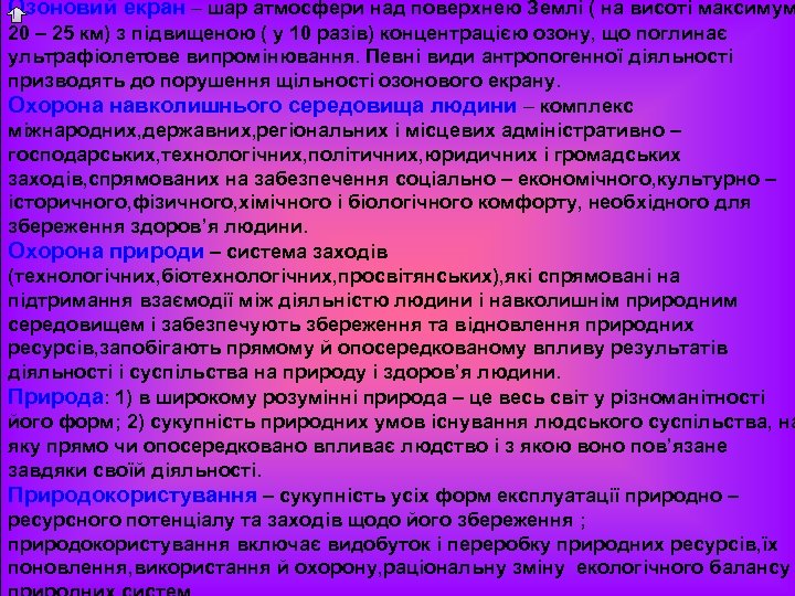 Озоновий екран – шар атмосфери над поверхнею Землі ( на висоті максимум 20 –