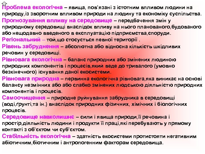 Проблема екологічна – явища, пов’язані з істотним впливом людини на природу, із зворотним впливом