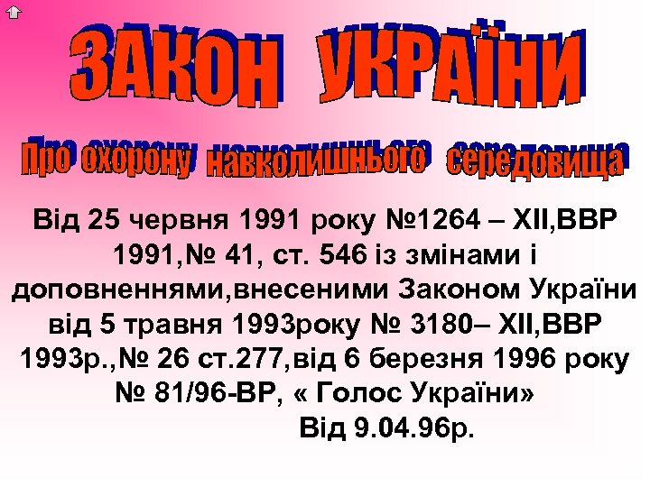 Від 25 червня 1991 року № 1264 – XII, ВВР 1991, № 41, ст.