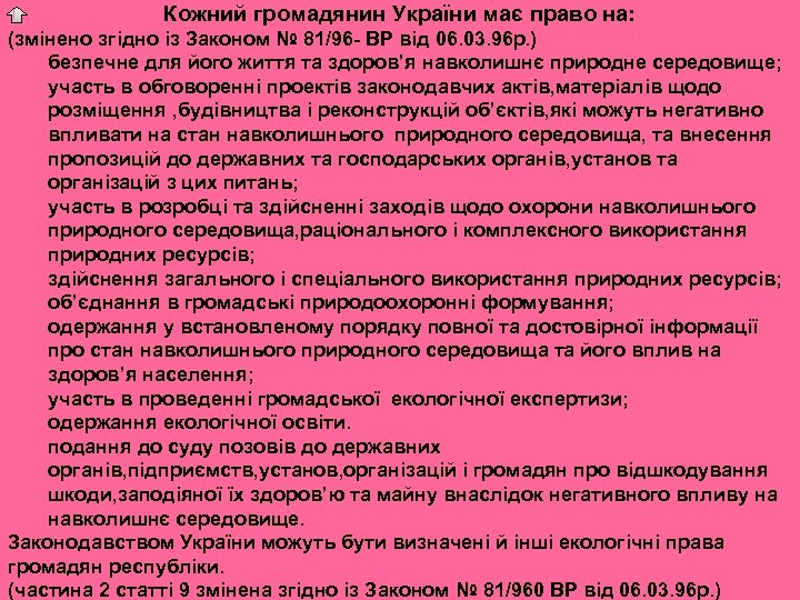 Кожний громадянин України має право на: (змінено згідно із Законом № 81/96 - ВР