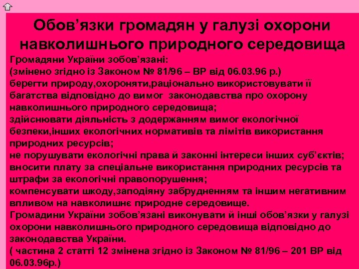 Обов’язки громадян у галузі охорони навколишнього природного середовища Громадяни України зобов’язані: (змінено згідно із