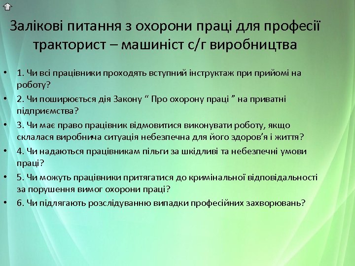 Залікові питання з охорони праці для професії тракторист – машиніст с/г виробництва • 1.