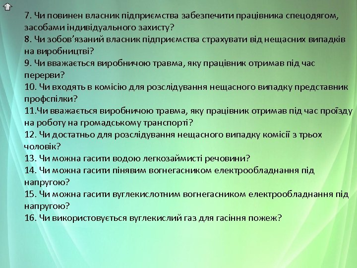 7. Чи повинен власник підприємства забезпечити працівника спецодягом, засобами індивідуального захисту? 8. Чи зобов’язаний