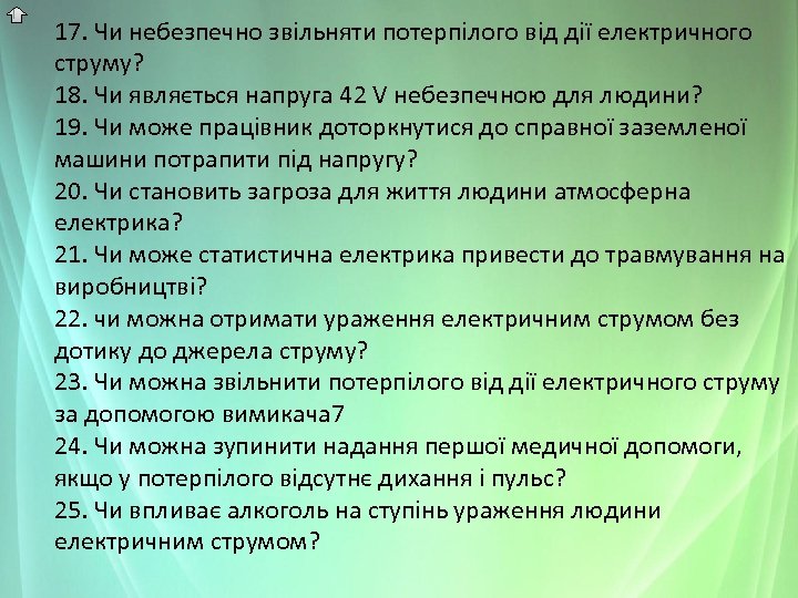 17. Чи небезпечно звільняти потерпілого від дії електричного струму? 18. Чи являється напруга 42