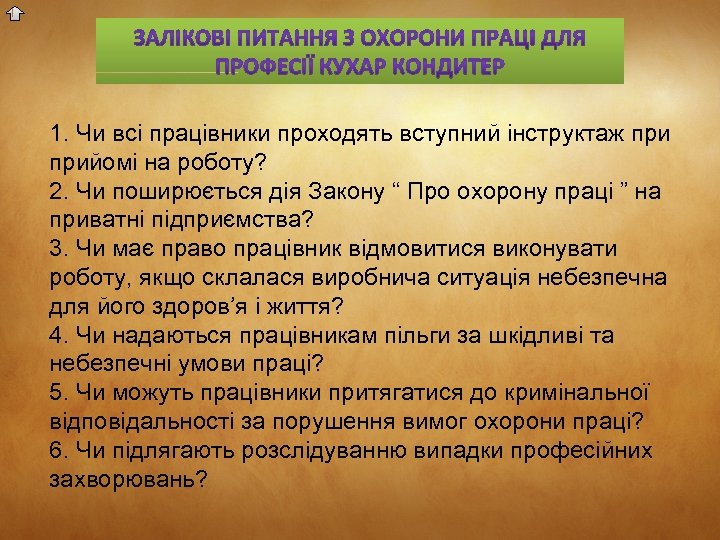 1. Чи всі працівники проходять вступний інструктаж прийомі на роботу? 2. Чи поширюється дія