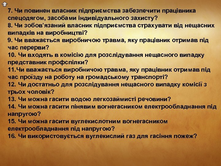 7. Чи повинен власник підприємства забезпечити працівника спецодягом, засобами індивідуального захисту? 8. Чи зобов’язаний