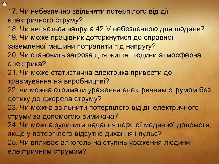 17. Чи небезпечно звільняти потерпілого від дії електричного струму? 18. Чи являється напруга 42