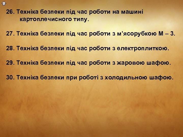 26. Техніка безпеки під час роботи на машині картоплечисного типу. 27. Техніка безпеки під