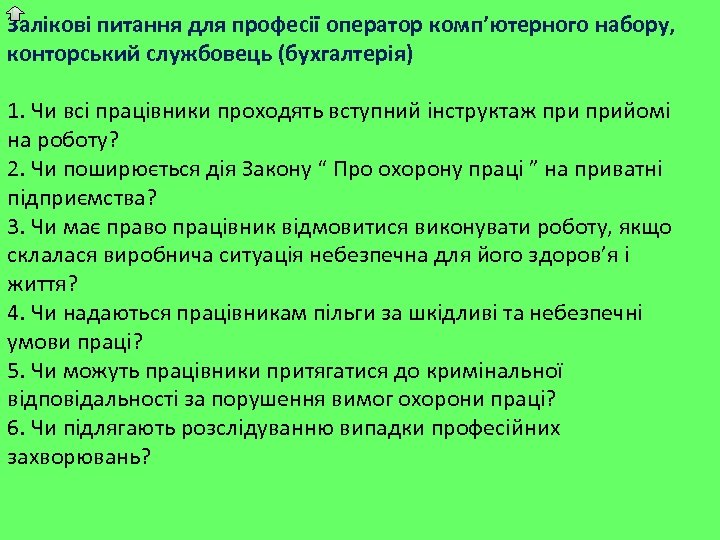 Залікові питання для професії оператор комп’ютерного набору, конторський службовець (бухгалтерія) 1. Чи всі працівники