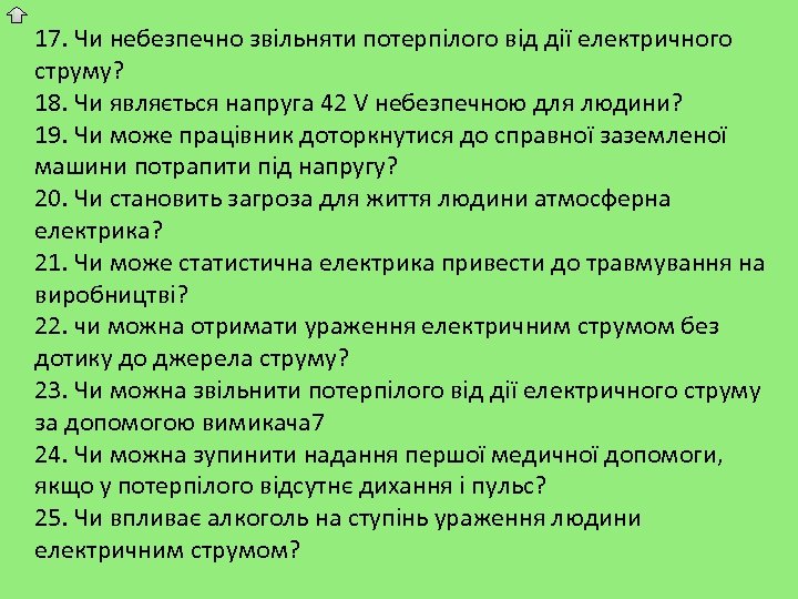 17. Чи небезпечно звільняти потерпілого від дії електричного струму? 18. Чи являється напруга 42