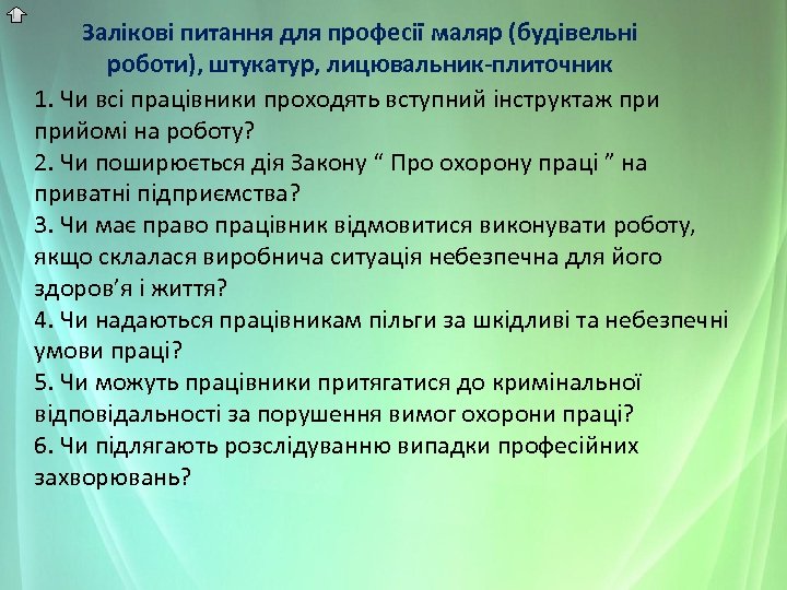 Залікові питання для професії маляр (будівельні роботи), штукатур, лицювальник-плиточник 1. Чи всі працівники проходять