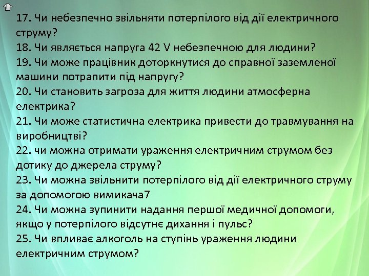 17. Чи небезпечно звільняти потерпілого від дії електричного струму? 18. Чи являється напруга 42