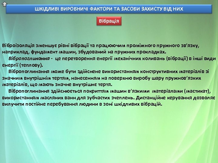 ШКІДЛИВІ ВИРОБНИЧІ ФАКТОРИ ТА ЗАСОБИ ЗАХИСТУ ВІД НИХ Вібрація Віброізоляція зменшує рівні вібрації та