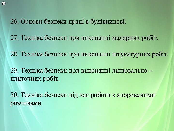 26. Основи безпеки праці в будівництві. 27. Техніка безпеки при виконанні малярних робіт. 28.