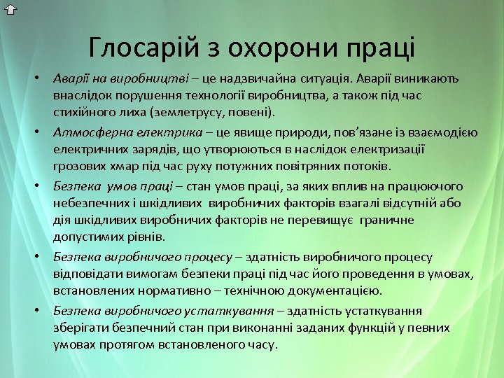 Глосарій з охорони праці • Аварії на виробництві – це надзвичайна ситуація. Аварії виникають