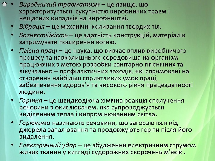  • Виробничий травматизм – це явище, що характеризується сукупністю виробничих травм і нещасних