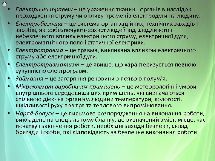  • Електричні травми – це ураження тканин і органів в наслідок проходження струму