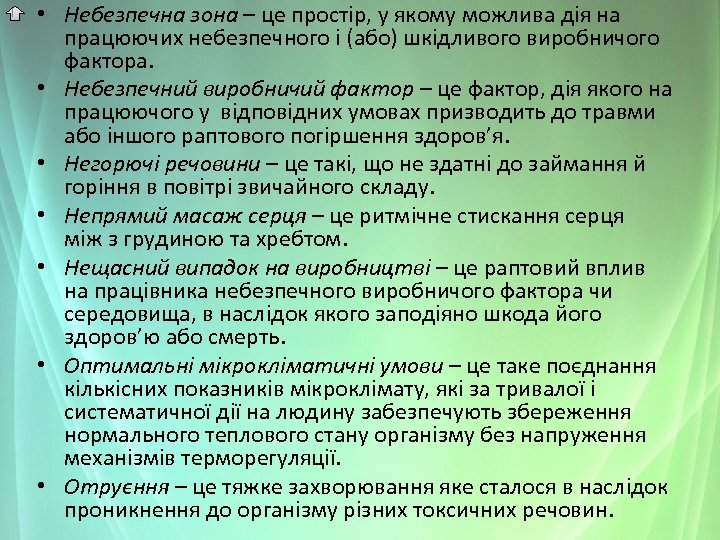  • Небезпечна зона – це простір, у якому можлива дія на працюючих небезпечного