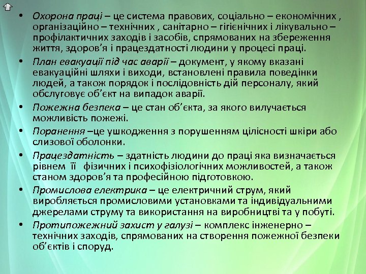  • Охорона праці – це система правових, соціально – економічних , організаційно –