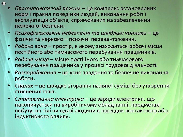  • Протипожежний режим – це комплекс встановлених норм і правил поведінки людей, виконання