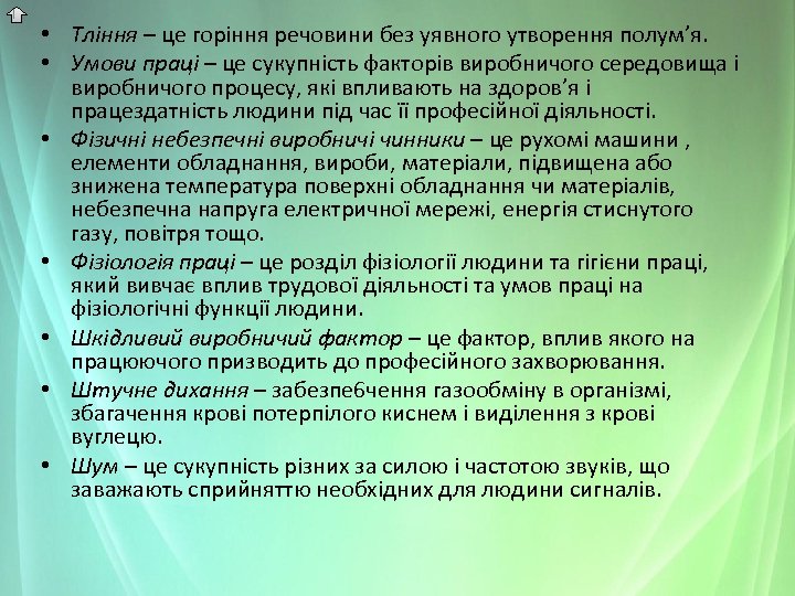  • Тління – це горіння речовини без уявного утворення полум’я. • Умови праці