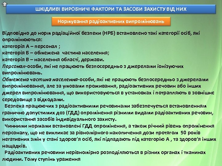 ШКІДЛИВІ ВИРОБНИЧІ ФАКТОРИ ТА ЗАСОБИ ЗАХИСТУ ВІД НИХ Нормування радіоактивних випромінювань Відповідно до норм