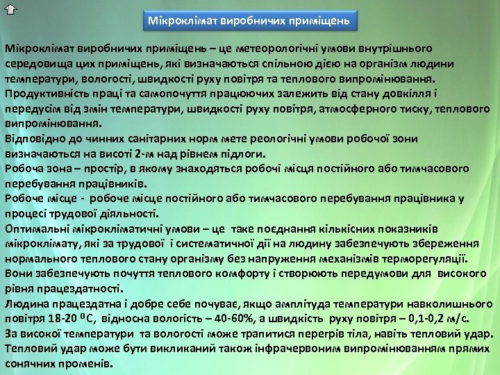 Мікроклімат виробничих приміщень – це метеорологічні умови внутрішнього середовища цих приміщень, які визначаються спільною