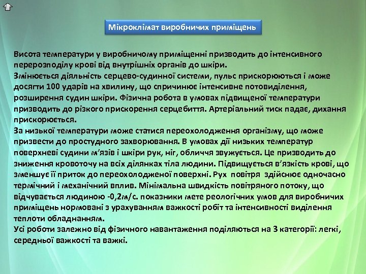 Мікроклімат виробничих приміщень Висота температури у виробничому приміщенні призводить до інтенсивного перерозподілу крові від