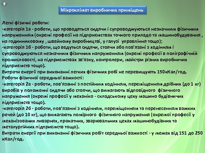 Мікроклімат виробничих приміщень Легкі фізичні роботи: -категорія 1 а - роботи, що проводяться сидячи