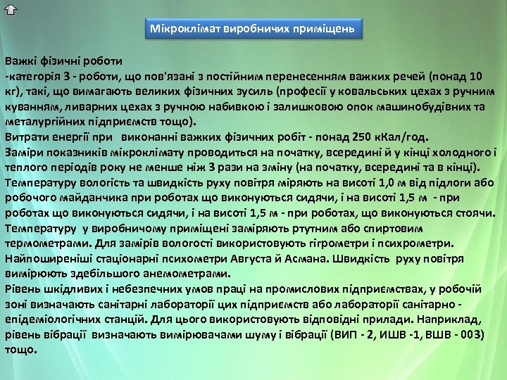 Мікроклімат виробничих приміщень Важкі фізичні роботи -категорія 3 - роботи, що пов'язані з постійним