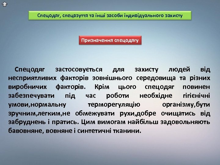 Спецодяг, спецвзуття та інші засоби індивідуального захисту Призначення спецодягу Спецодяг застосовується для захисту людей